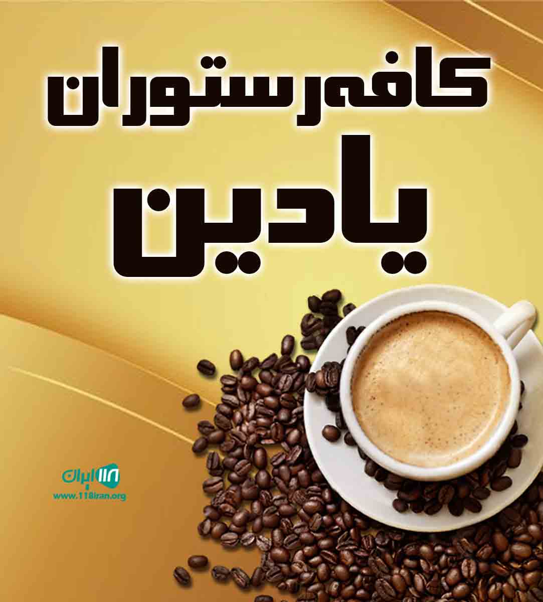 کافه رستوران یادین در کرمان