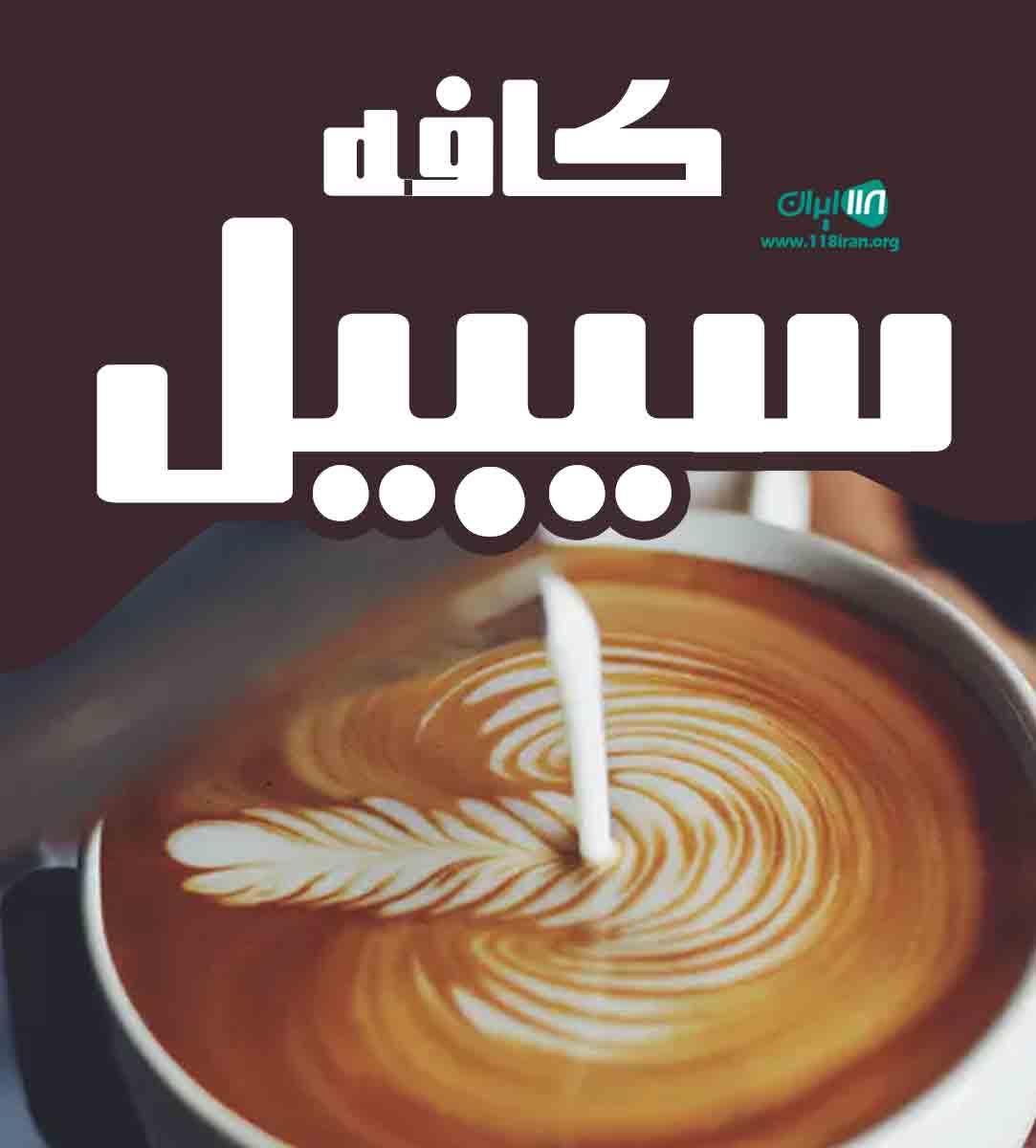 کافه سیبیل در چابهار