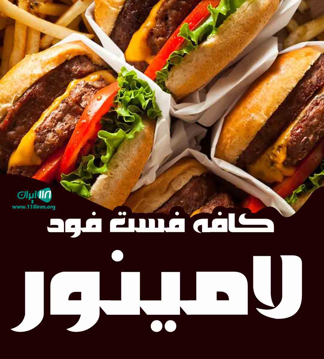 کافه فست فود لامینور در شیراز کافه فست فود لامینور در شیراز