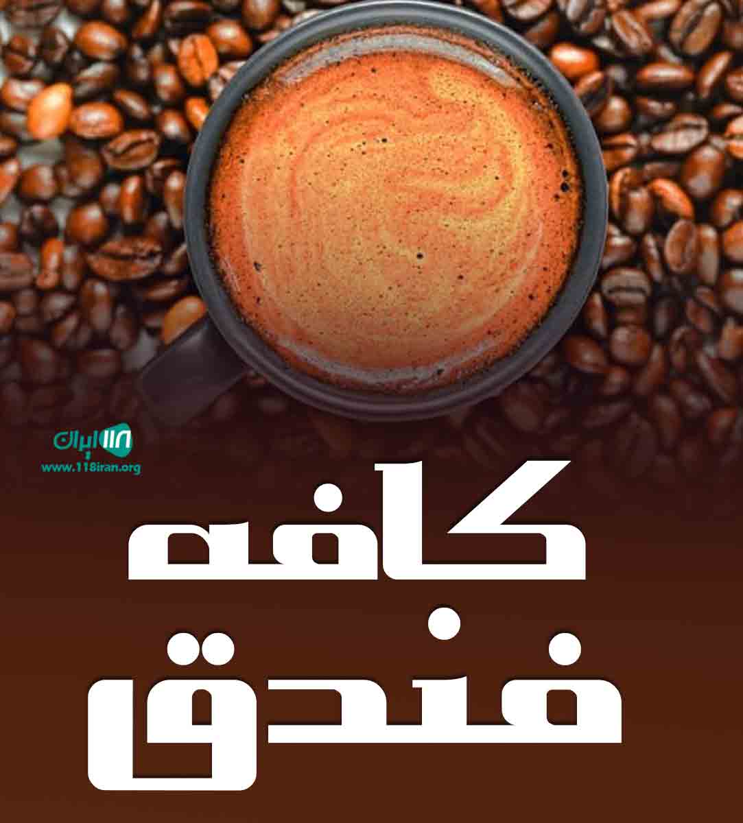 کافه فندق در دزفول کافه فندق در دزفول