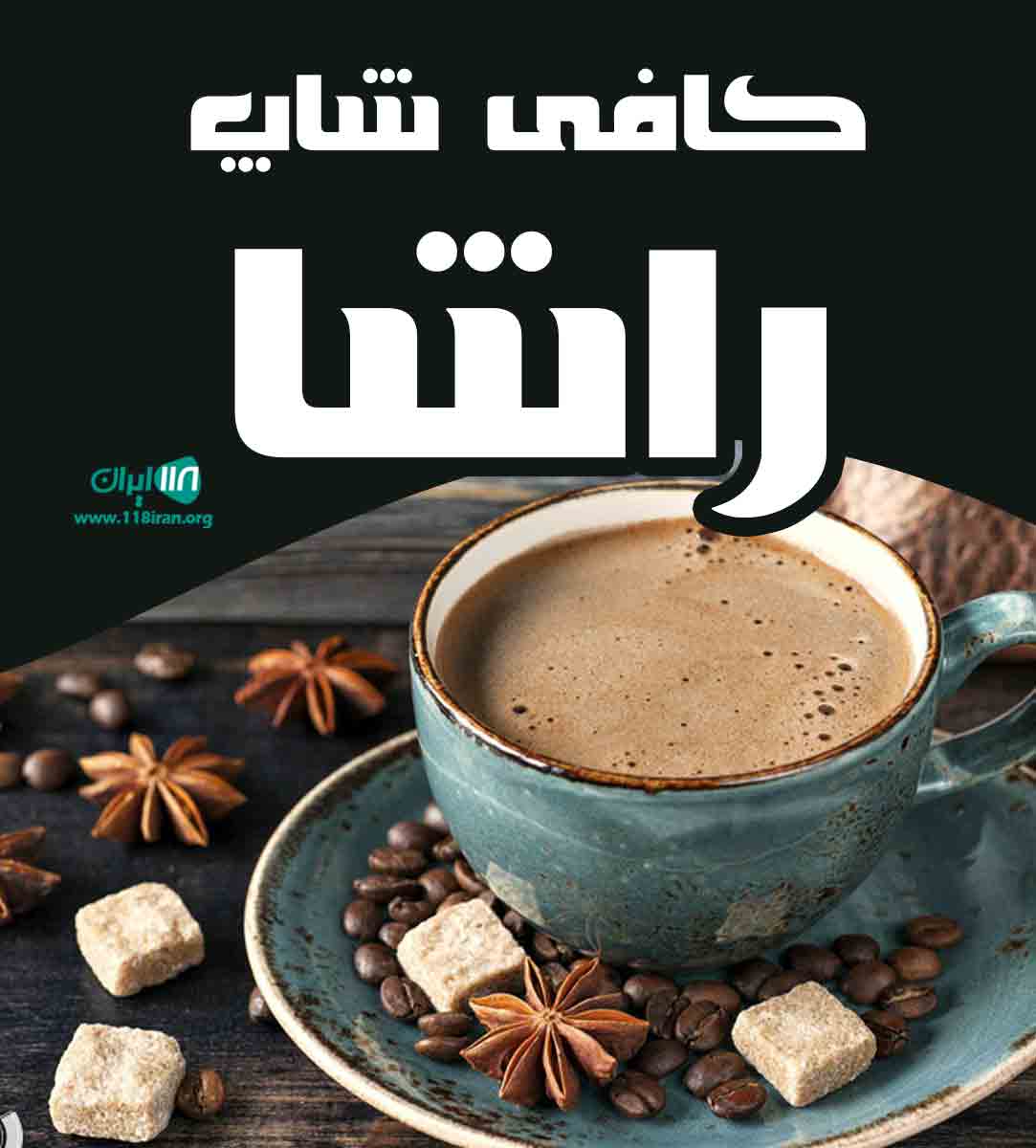 کافی شاپ راشا در رشت گیلان