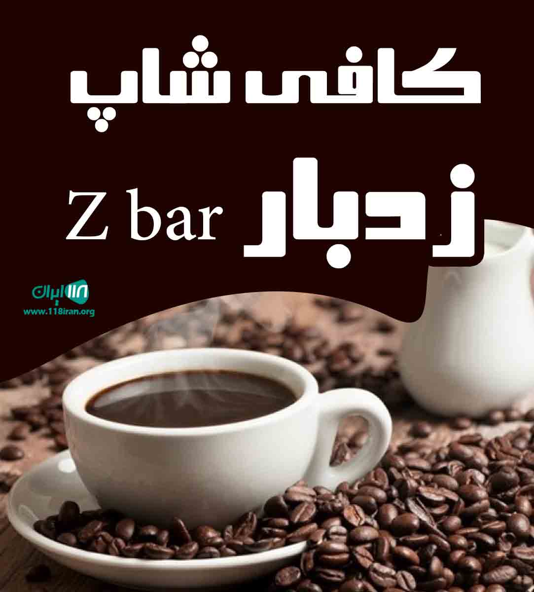 کافی شاپ زدبار Z bar در رشت کافی شاپ زدبار Z bar در رشت