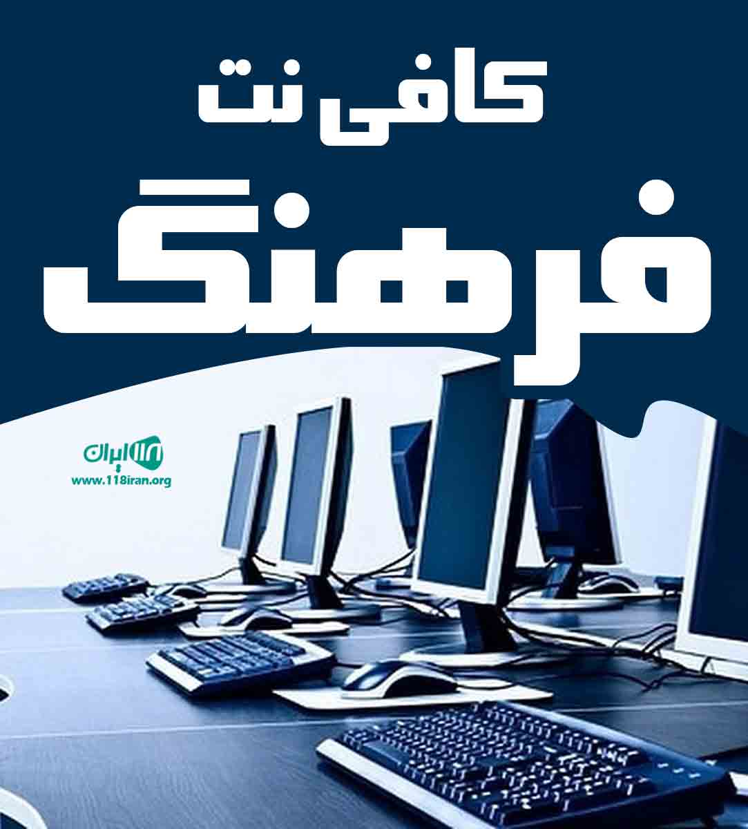 کافی نت فرهنگ در بهشهر