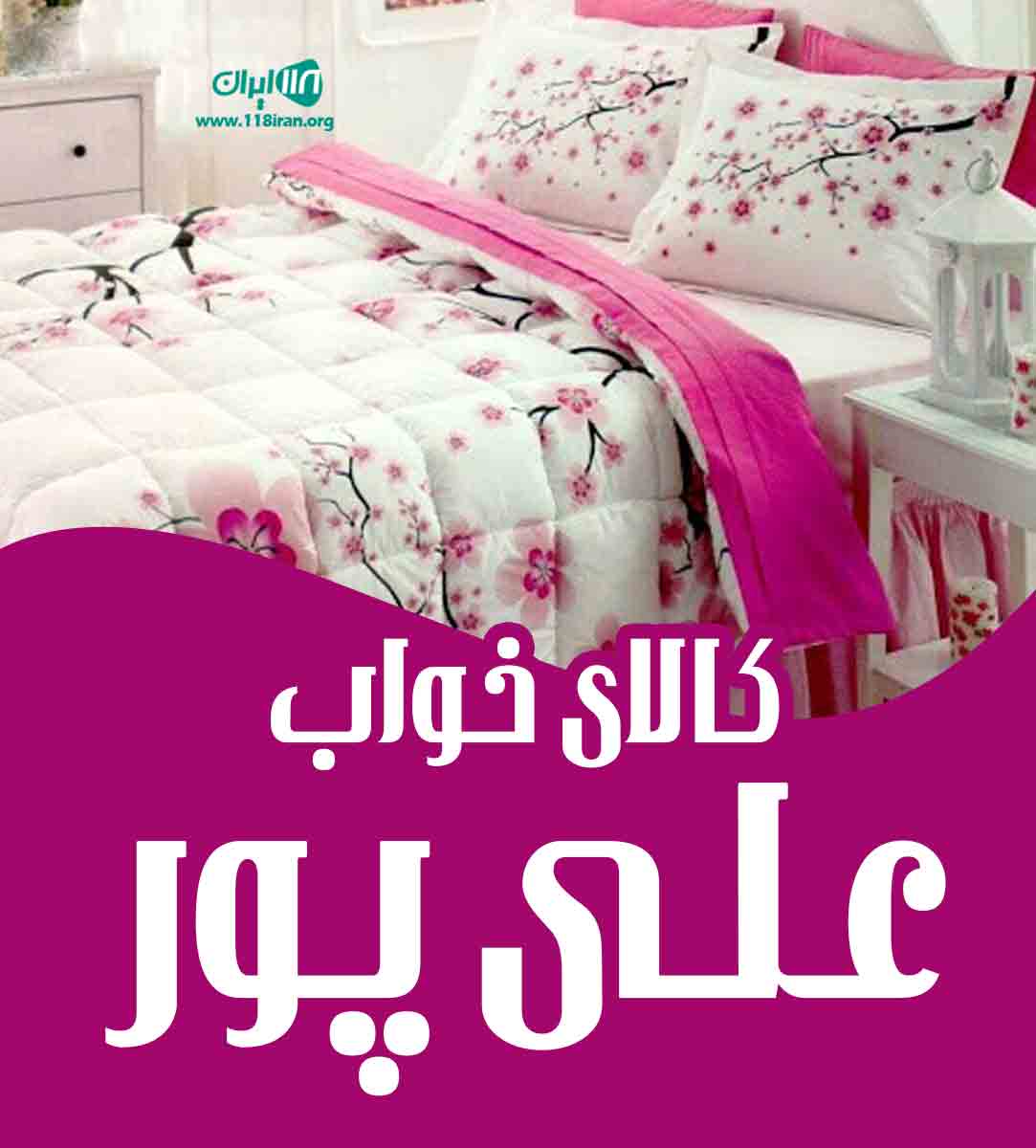 کالای خواب علی پور در رودسر