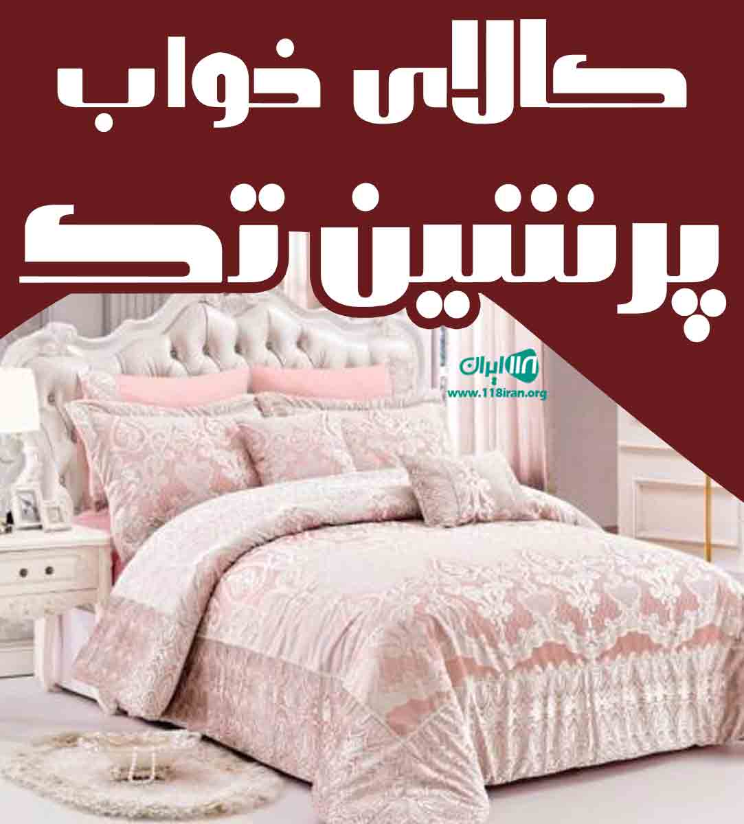کالای خواب پرشین تک در ورامین
