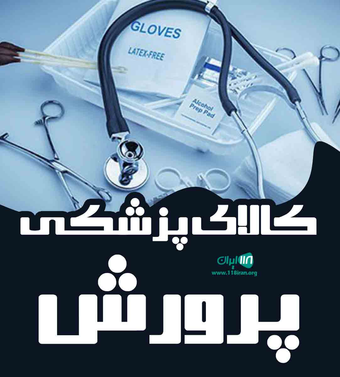 کالای پزشکی پرورش در کرمان کالای پزشکی پرورش در کرمان