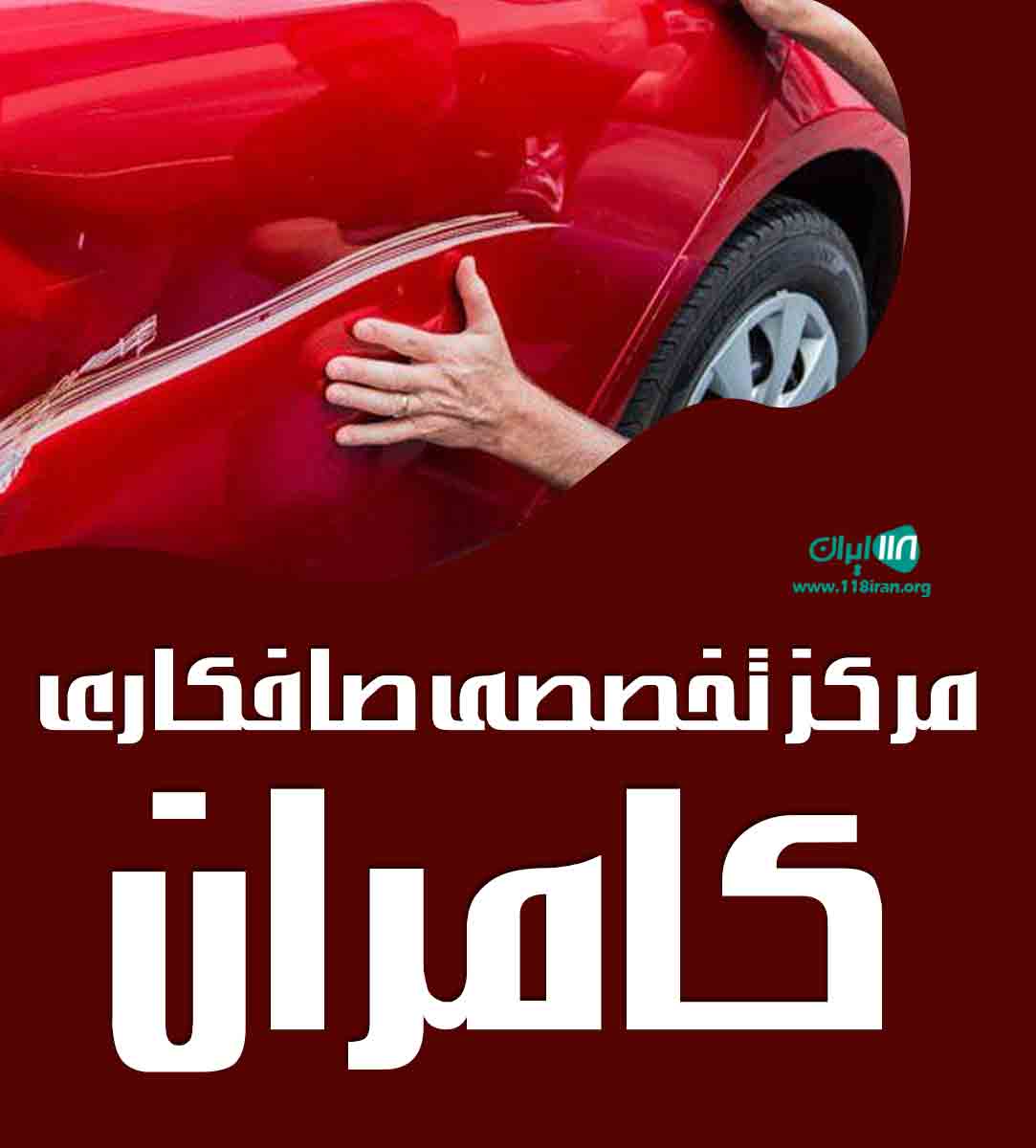 مرکز تخصصی صافکاری کامران در رشت مرکز تخصصی صافکاری کامران در رشت