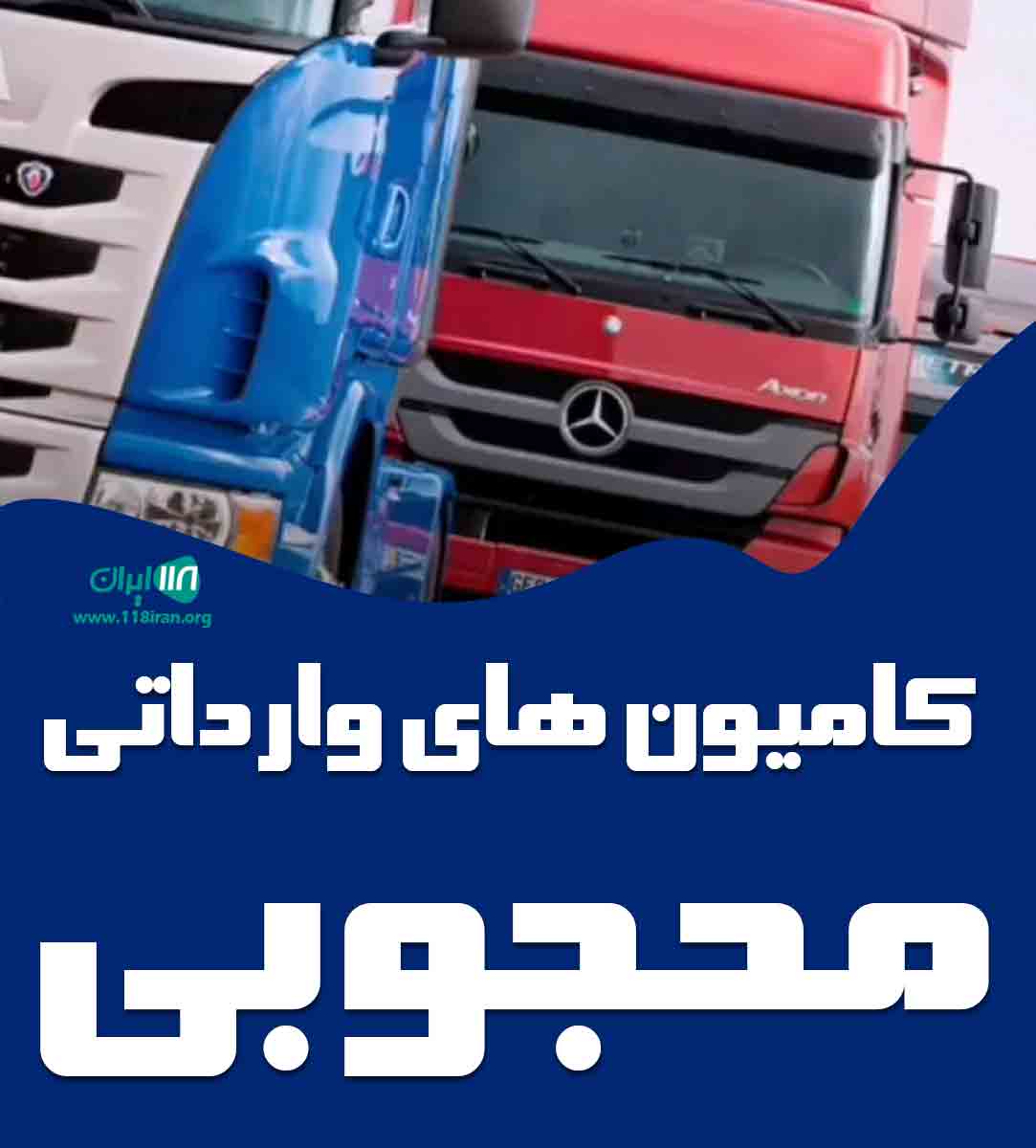 کامیون های وارداتی محجوبی در ارومیه کامیون های وارداتی محجوبی در ارومیه