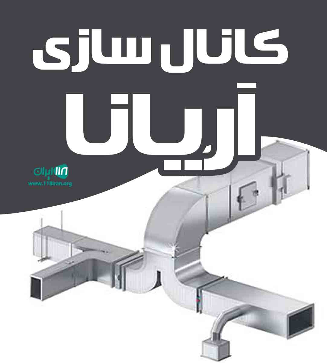 کانال سازی آریانا در یزد