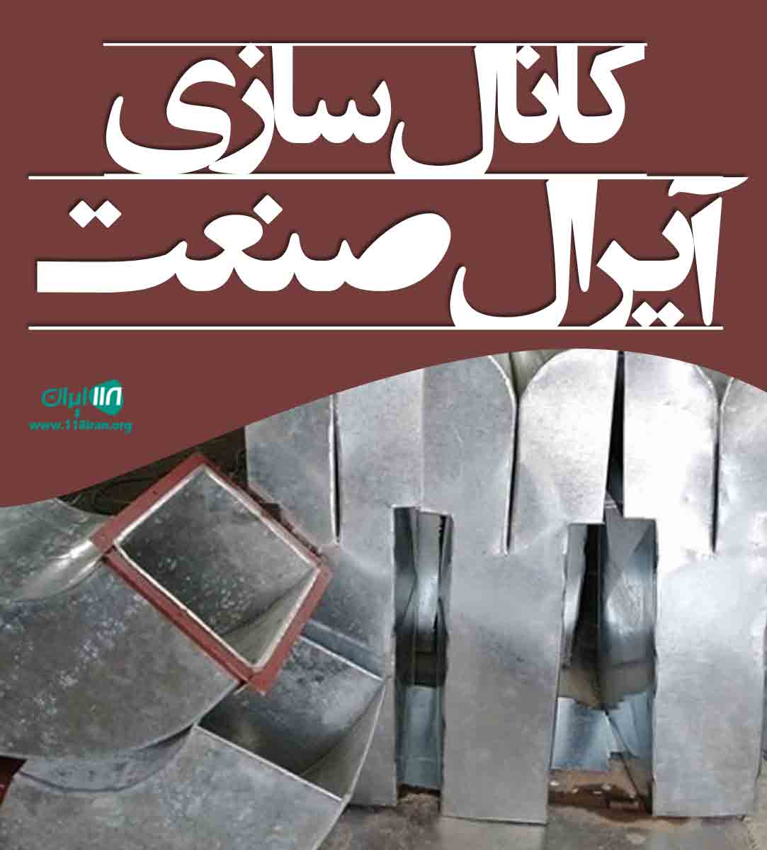 کانال سازی آیرال صنعت در تهران کانال سازی آیرال صنعت در تهران