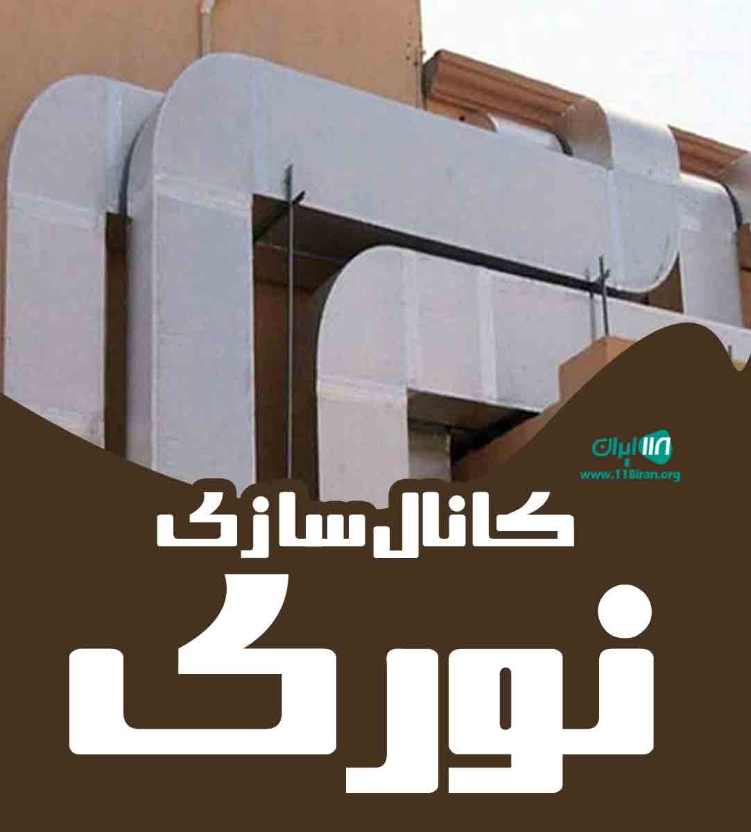 کانال سازی نوری در کرج سر آسیاب