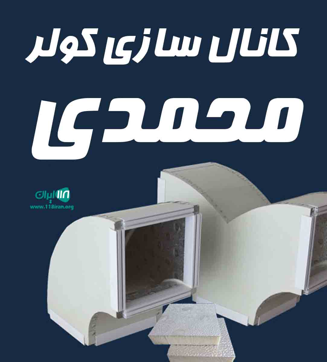 کانال سازی کولر محمدی در مشهد کانال سازی کولر محمدی در مشهد
