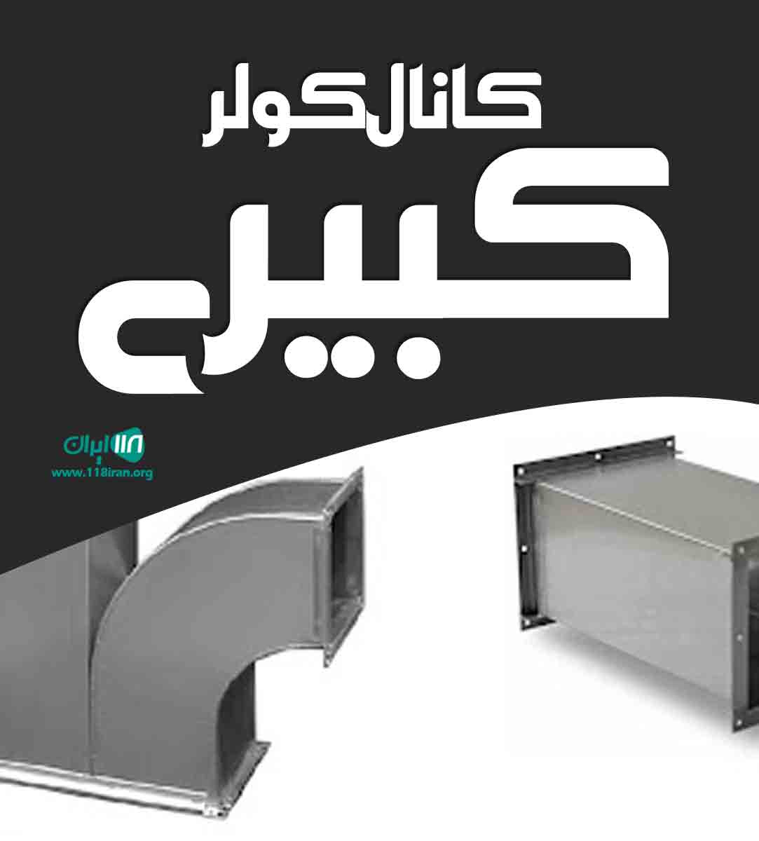 کانال کولر کبیری در یزد