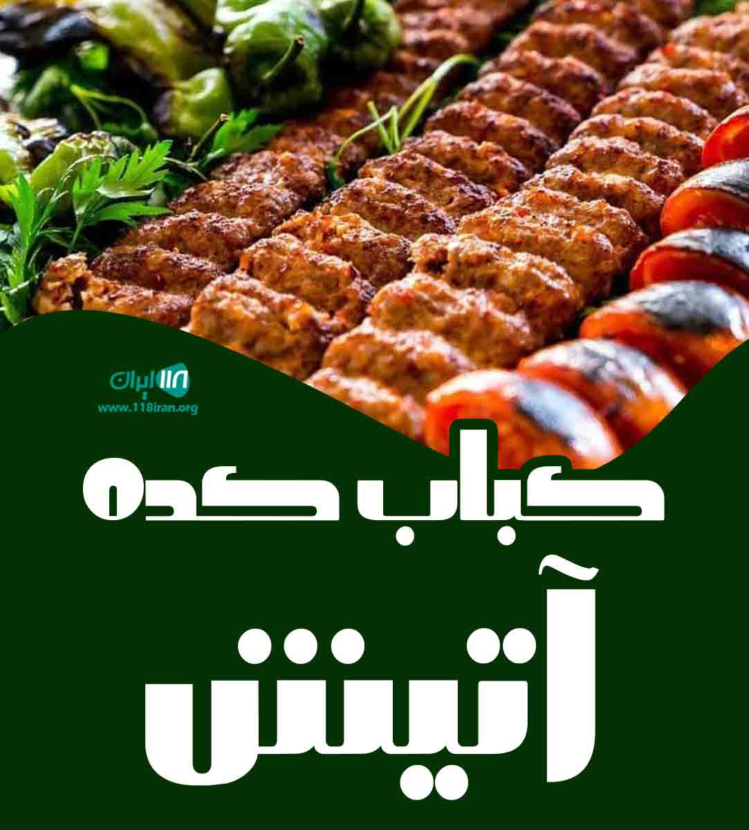کباب کده آتیش در ساری