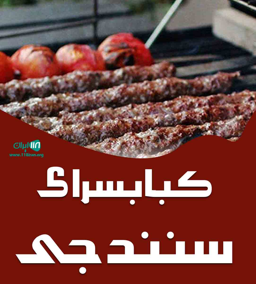 کبابسرای سنندجی در نیشابور