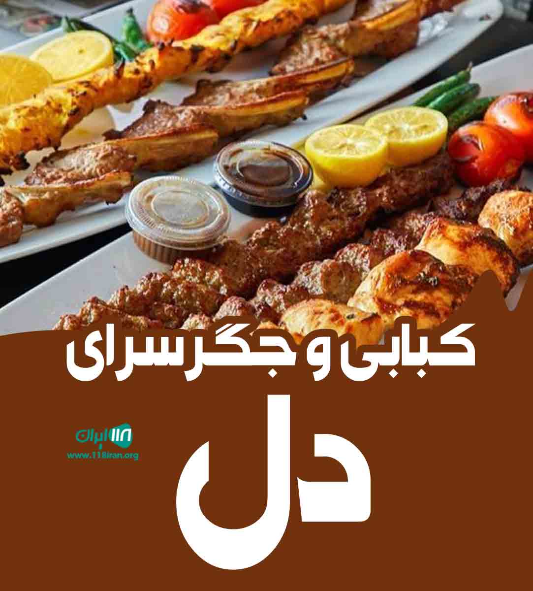 کبابی و جگرسرای دل در کرمان کبابی و جگرسرای دل در کرمان