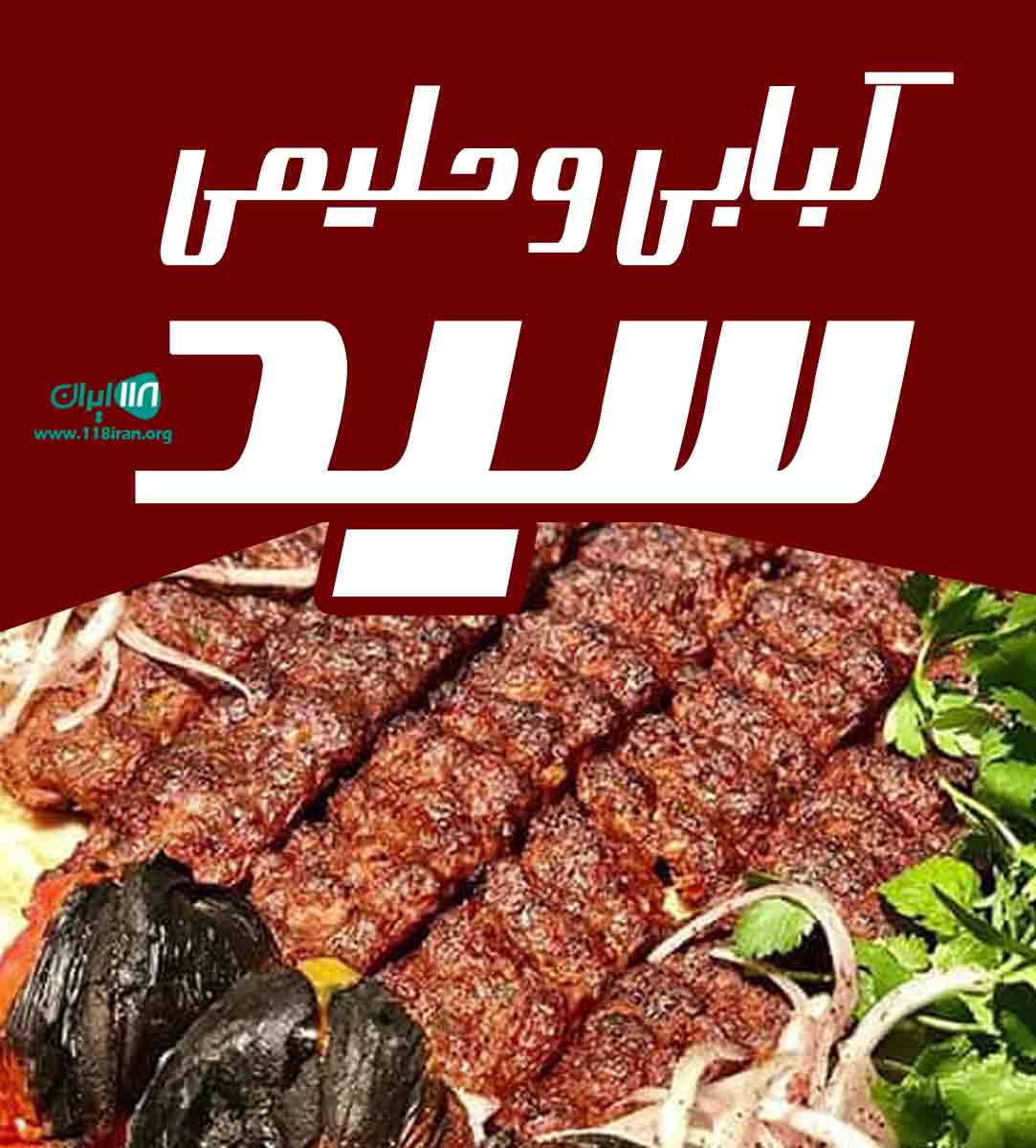کبابی و حلیمی سید در تهران