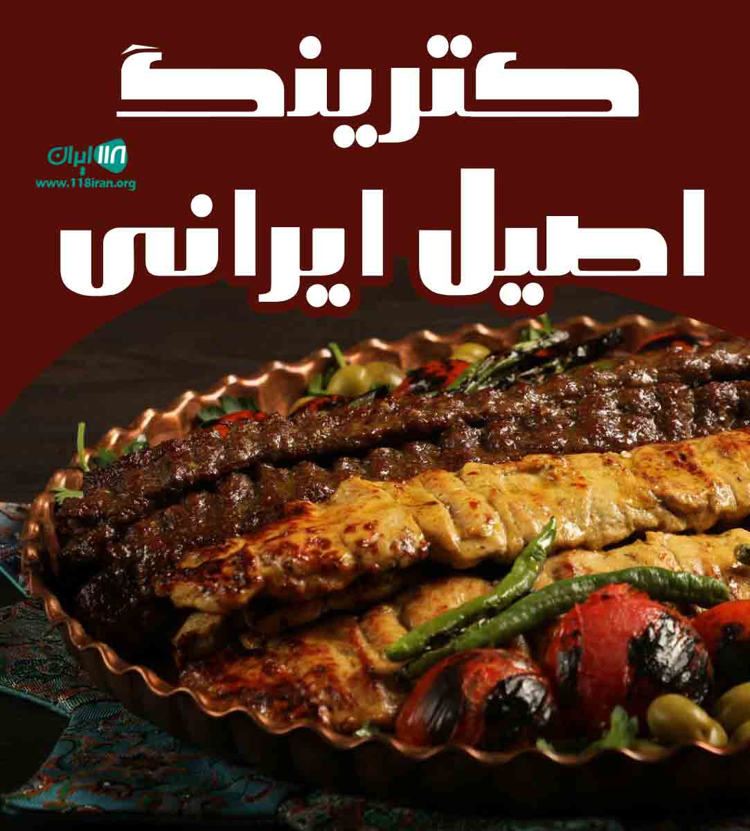 کترینگ اصیل ایرانی در مشهد کترینگ اصیل ایرانی در مشهد