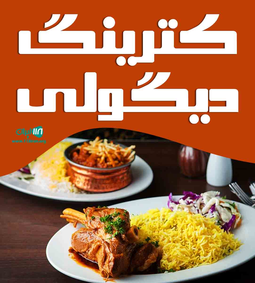 کترینگ دیگولی در بندرعباس