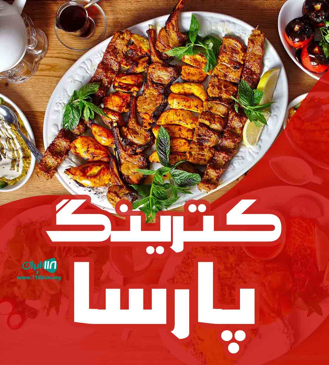 کترینگ پارسا در کیش کترینگ پارسا در کیش