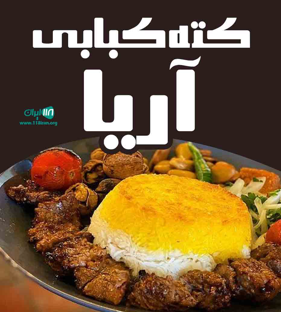 کته کبابی آریا در قائمشهر کته کبابی آریا در قائمشهر