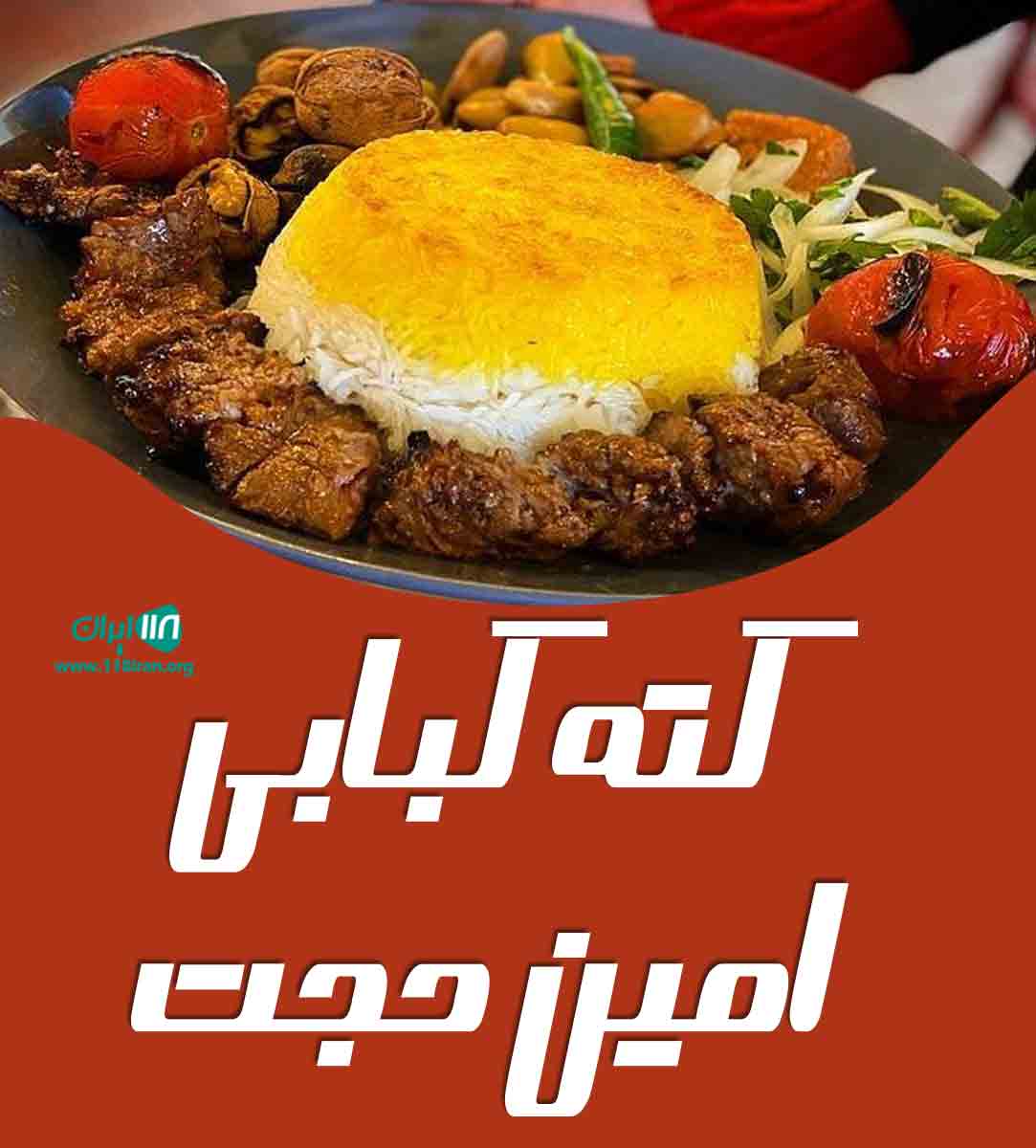 کته کبابی امین حجت در تنکابن کته کبابی امین حجت در تنکابن