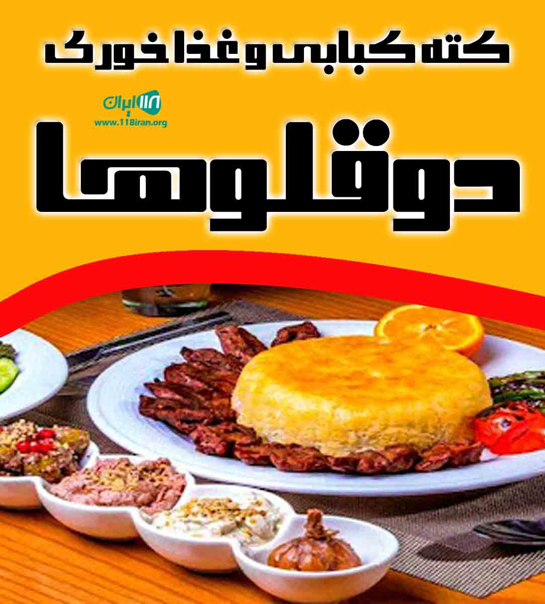 کته کبابی و غذا خوری دوقلوها در شیرود