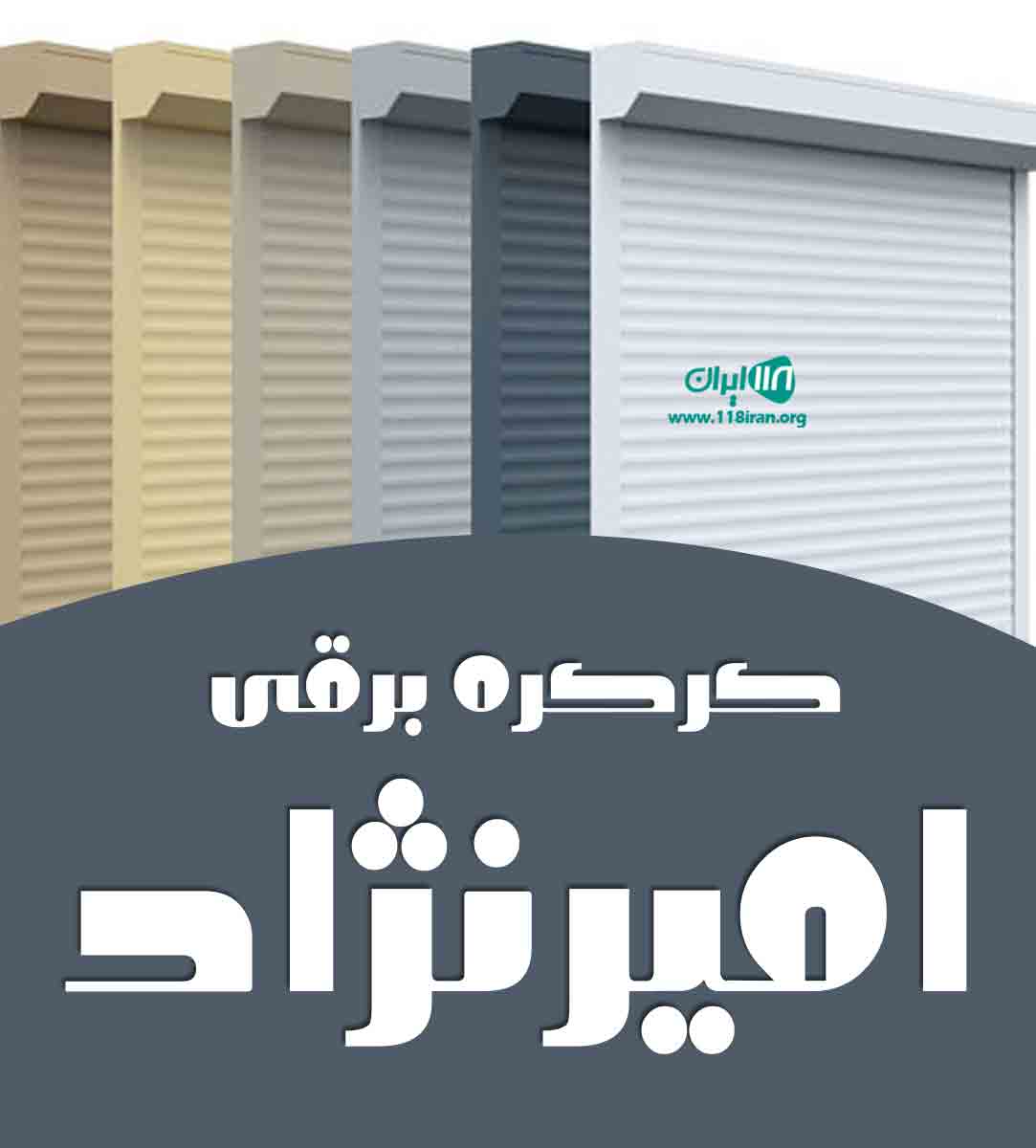 کرکره برقی امیرنژاد در سوادکوه و فیروزکوه کرکره برقی امیرنژاد در سوادکوه و فیروزکوه