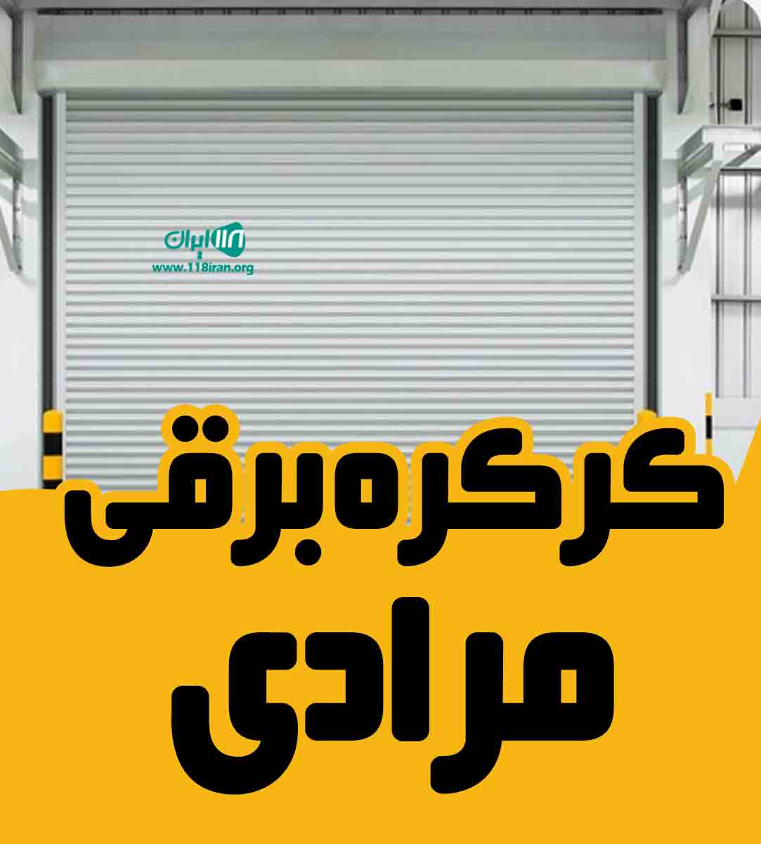 کرکره برقی مرادی در کرج