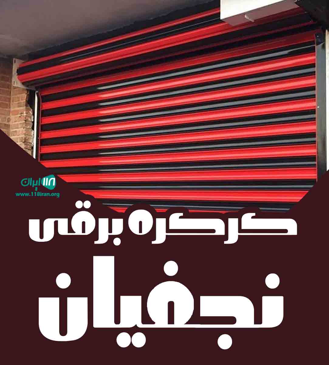 کرکره برقی نجفیان در مازندران کرکره برقی نجفیان در مازندران