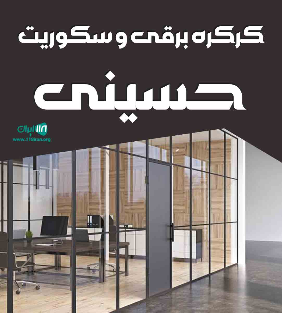 کرکره برقی و سکوریت حسینی در شیراز