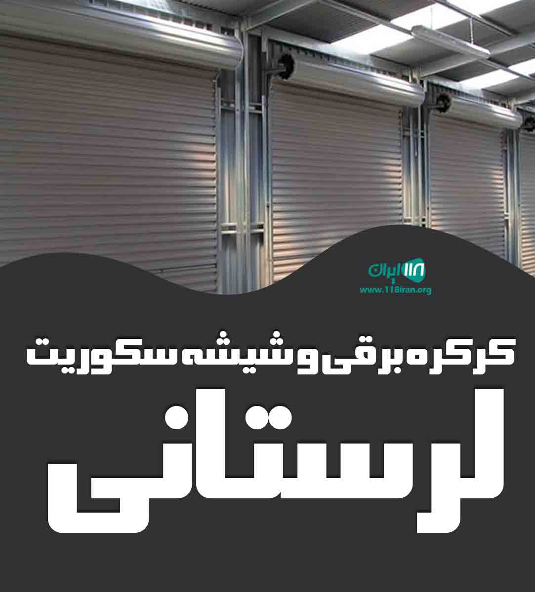 کرکره برقی و شیشه سکوریت لرستانی در تهران