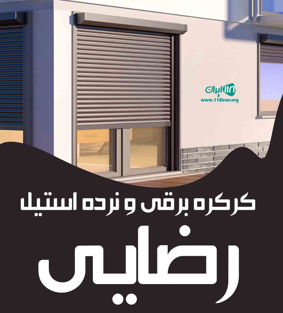 کرکره برقی و نرده استیل رضایی در کبودرآهنگ و حومه