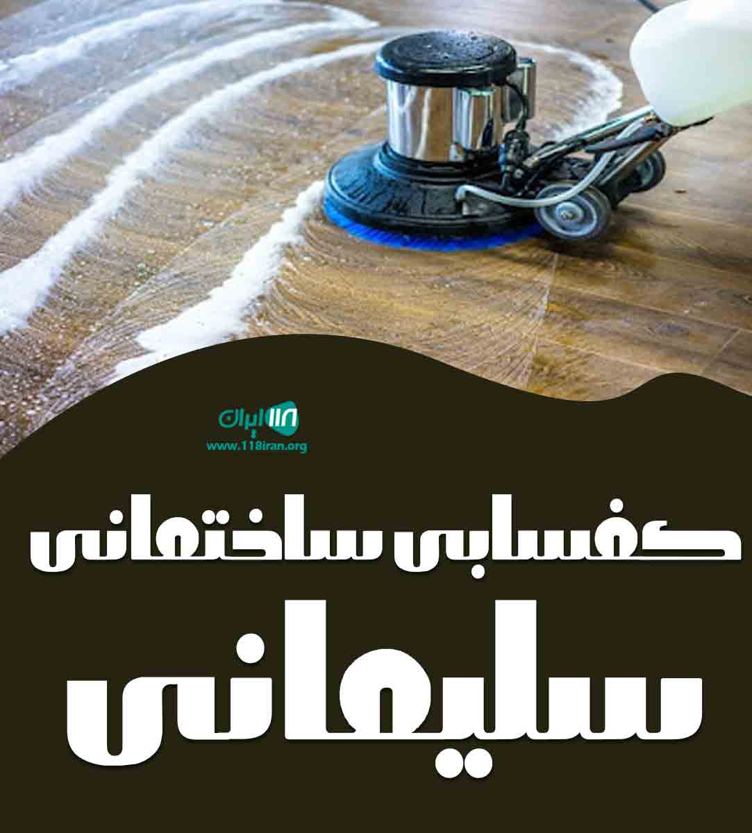کفسابی ساختمانی سلیمانی در قزوین
