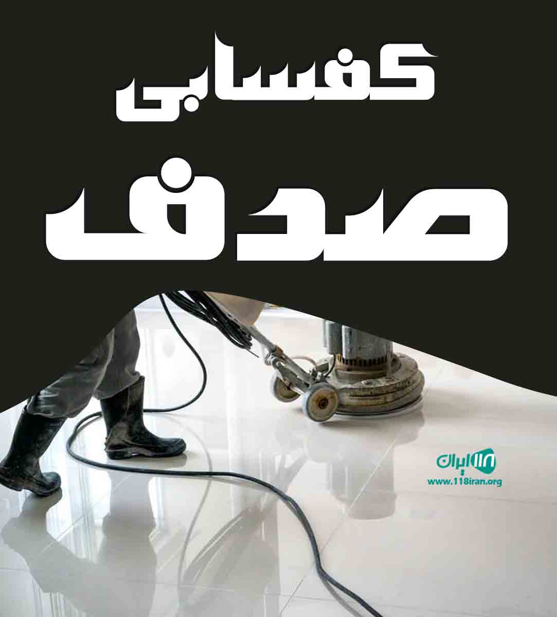 کفسابی صدف در ارومیه کفسابی صدف در ارومیه