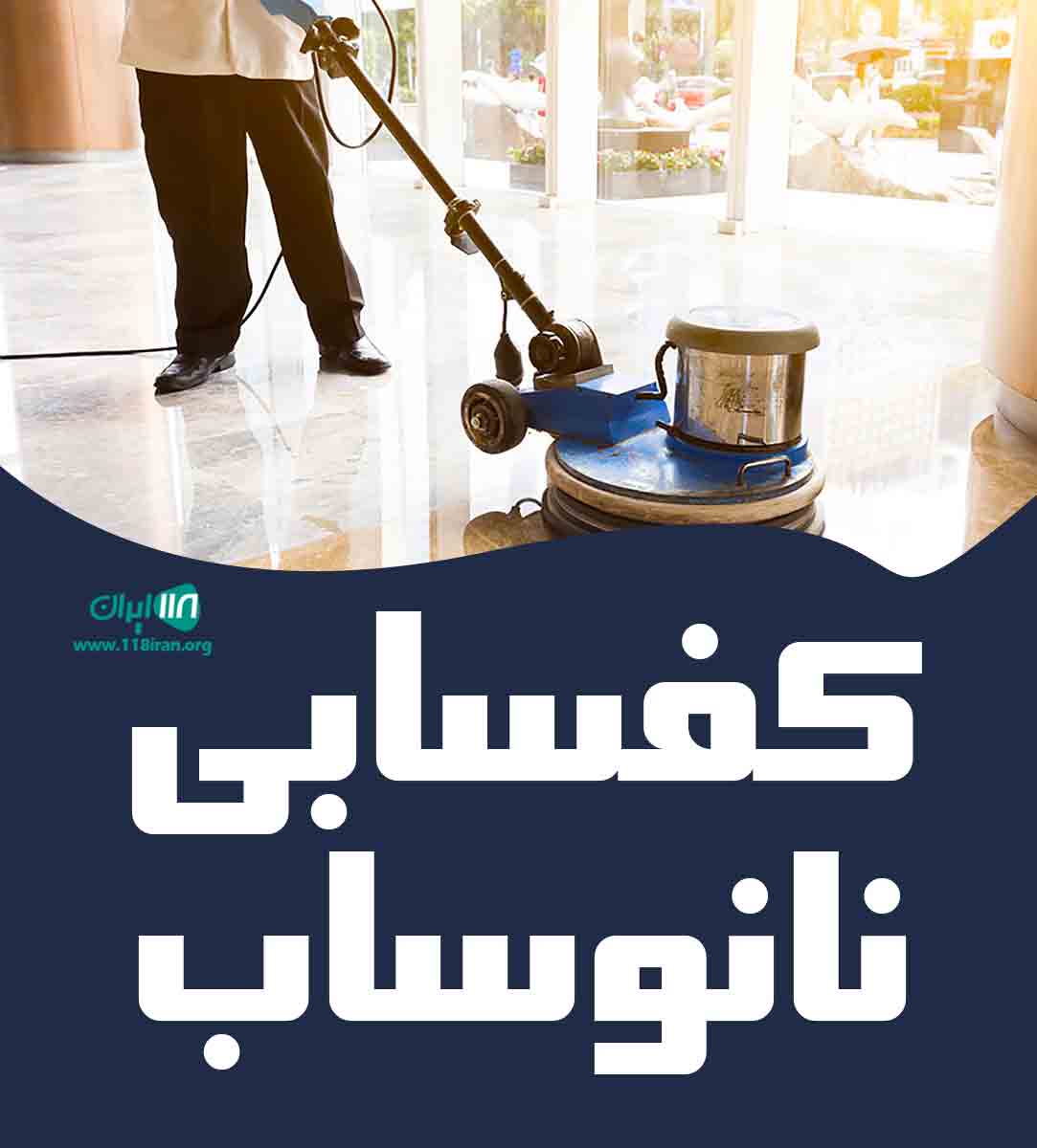 کفسابی نانوساب در تهران