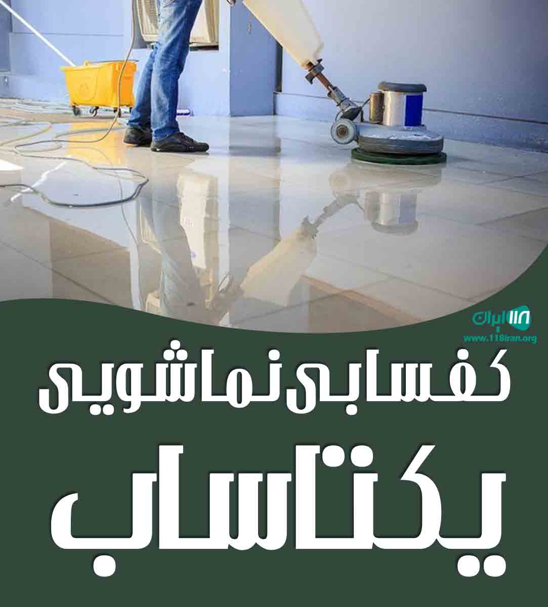 کفسابی نماشویی یکتاساب در تهران