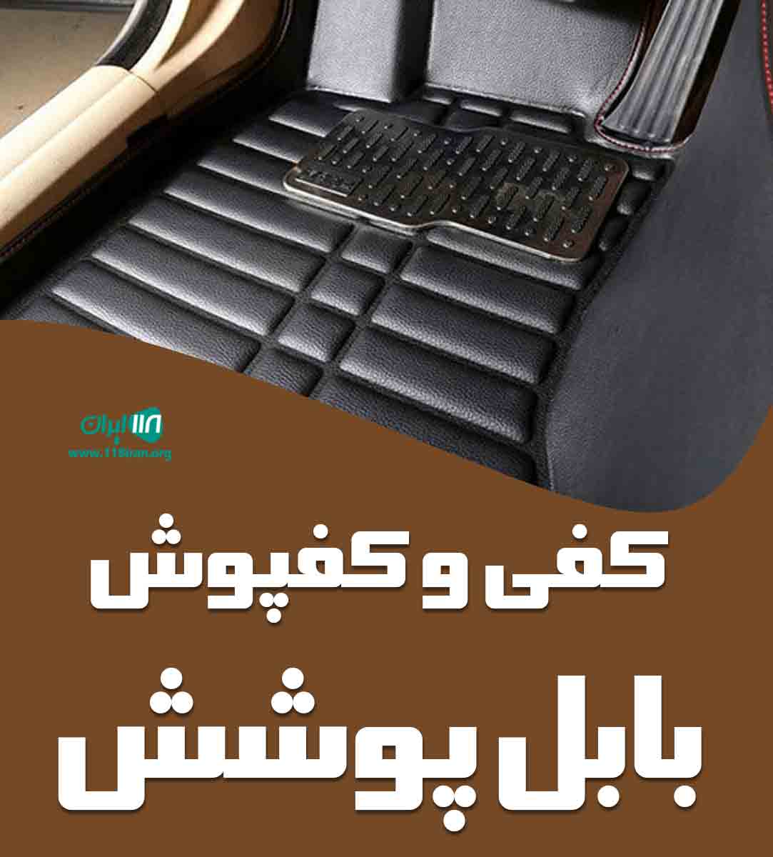 کفی و کفپوش بابل پوشش در بابل مازندران