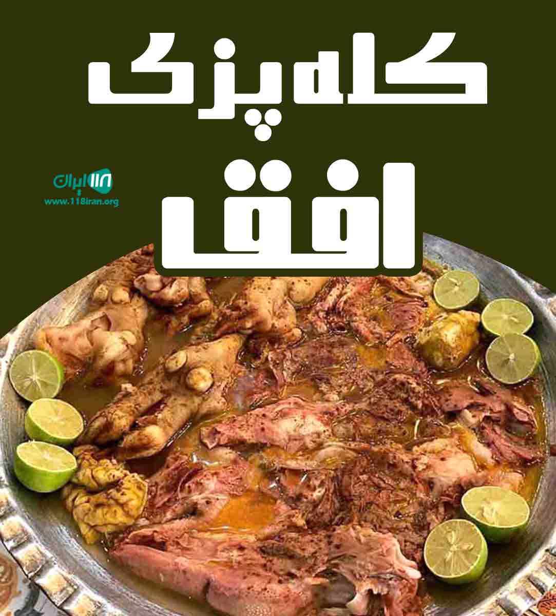 کله پزی افق در کرمان