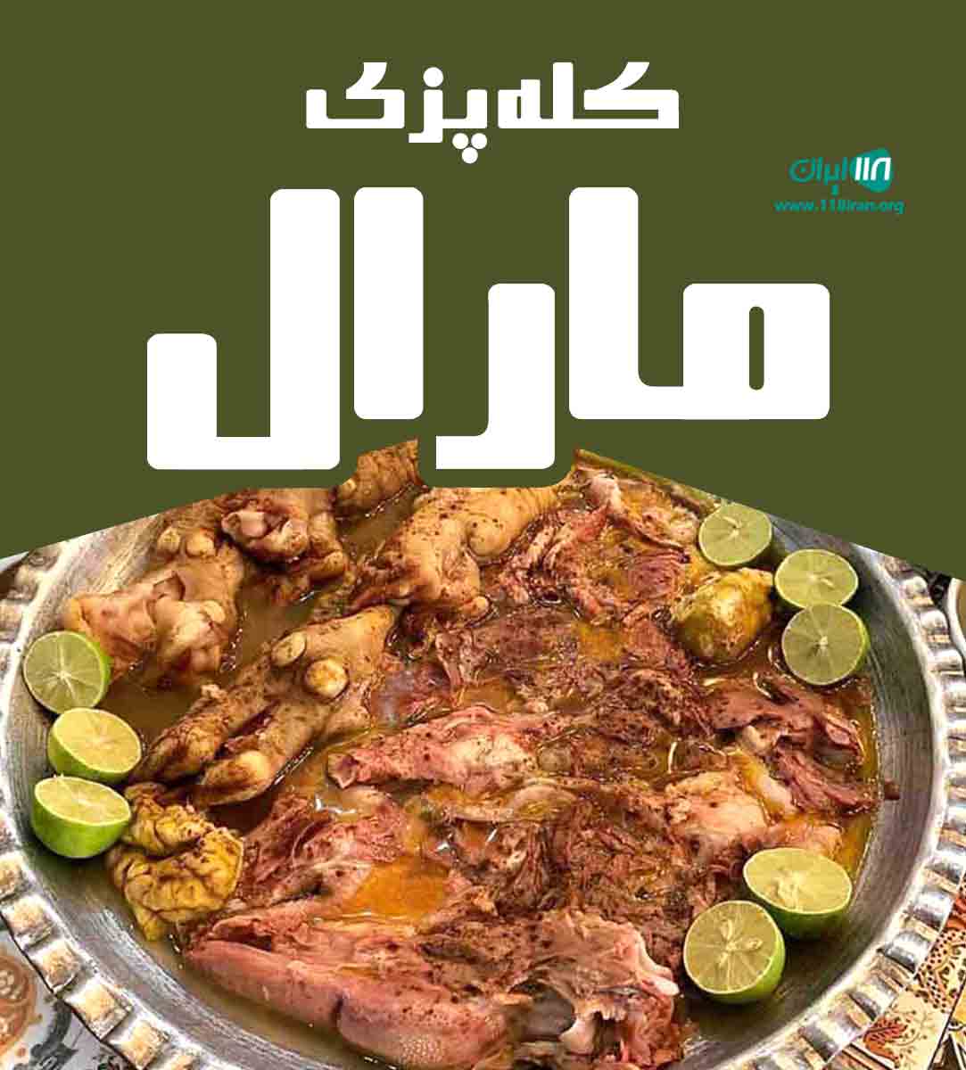 کله پزی مارال در ارومیه
