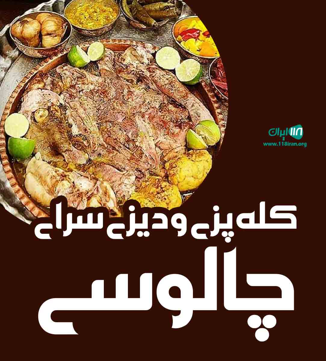 کله پزی و دیزی سرای چالوسی در لنگرود