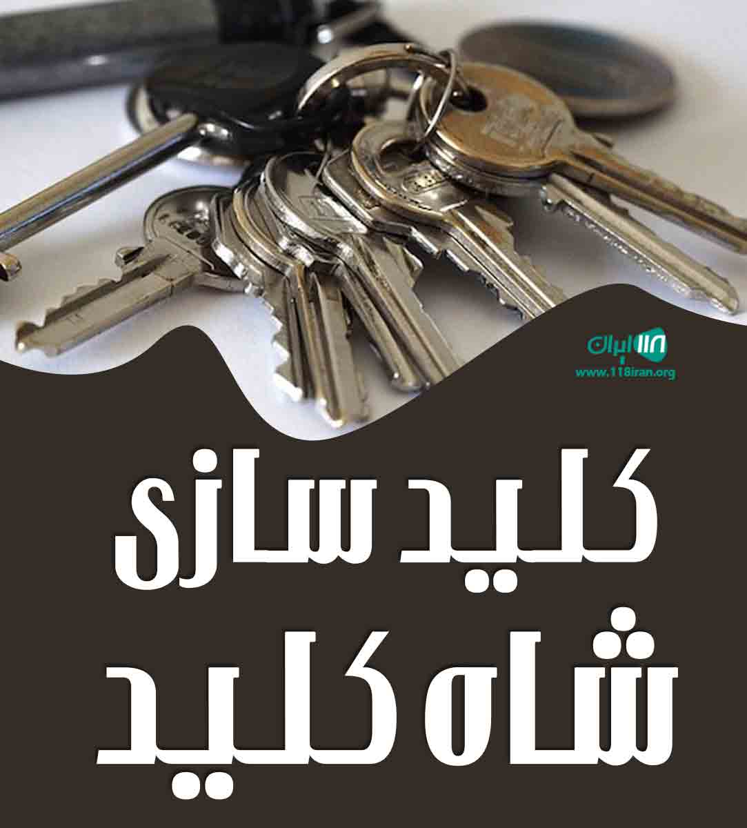 کلید سازی شاه کلید در لاهیجان