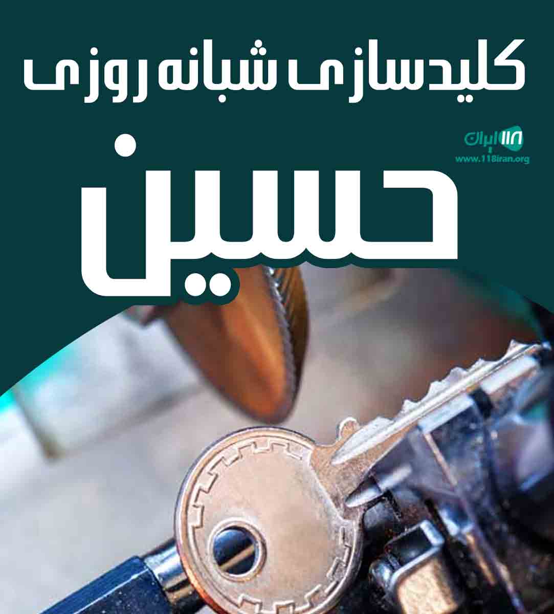 کلیدسازی شبانه روزی حسین در تهران مرزداران کلیدسازی شبانه روزی حسین در تهران مرزداران