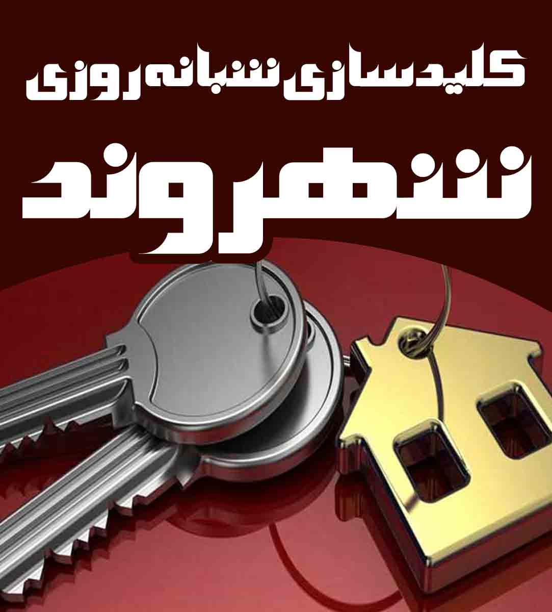 کلیدسازی شبانه روزی شهروند در بابل کلیدسازی شبانه روزی شهروند در بابل