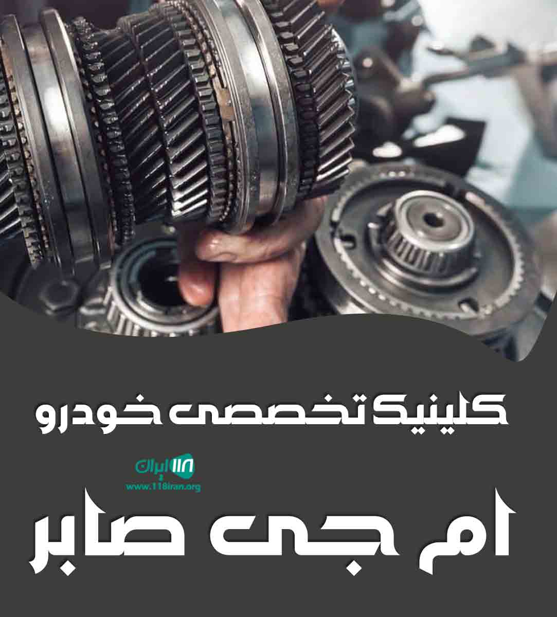 کلینیک تخصصی خودرو ام جی صابر در بابل