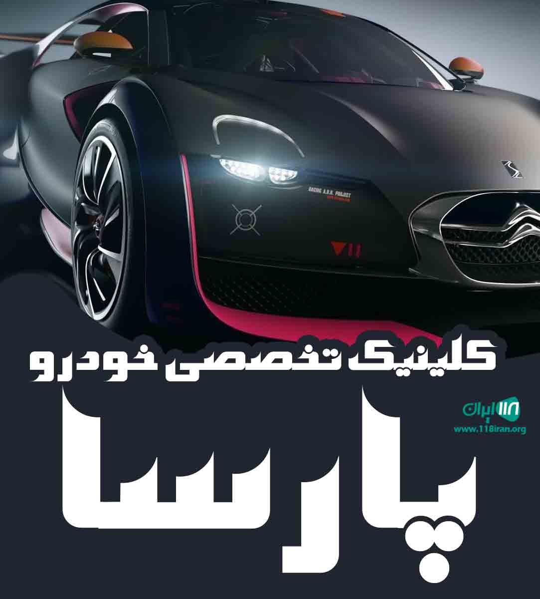 کلینیک تخصصی خودرو پارسا در شهر ری