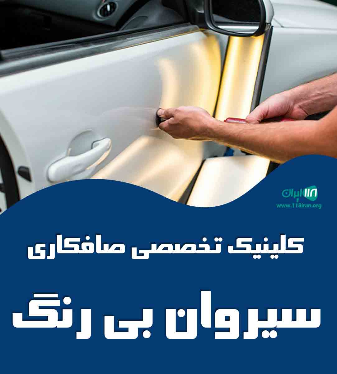 کلینیک تخصصی صافکاری سیروان بی رنگ در سنندج کلینیک تخصصی صافکاری سیروان بی رنگ در سنندج