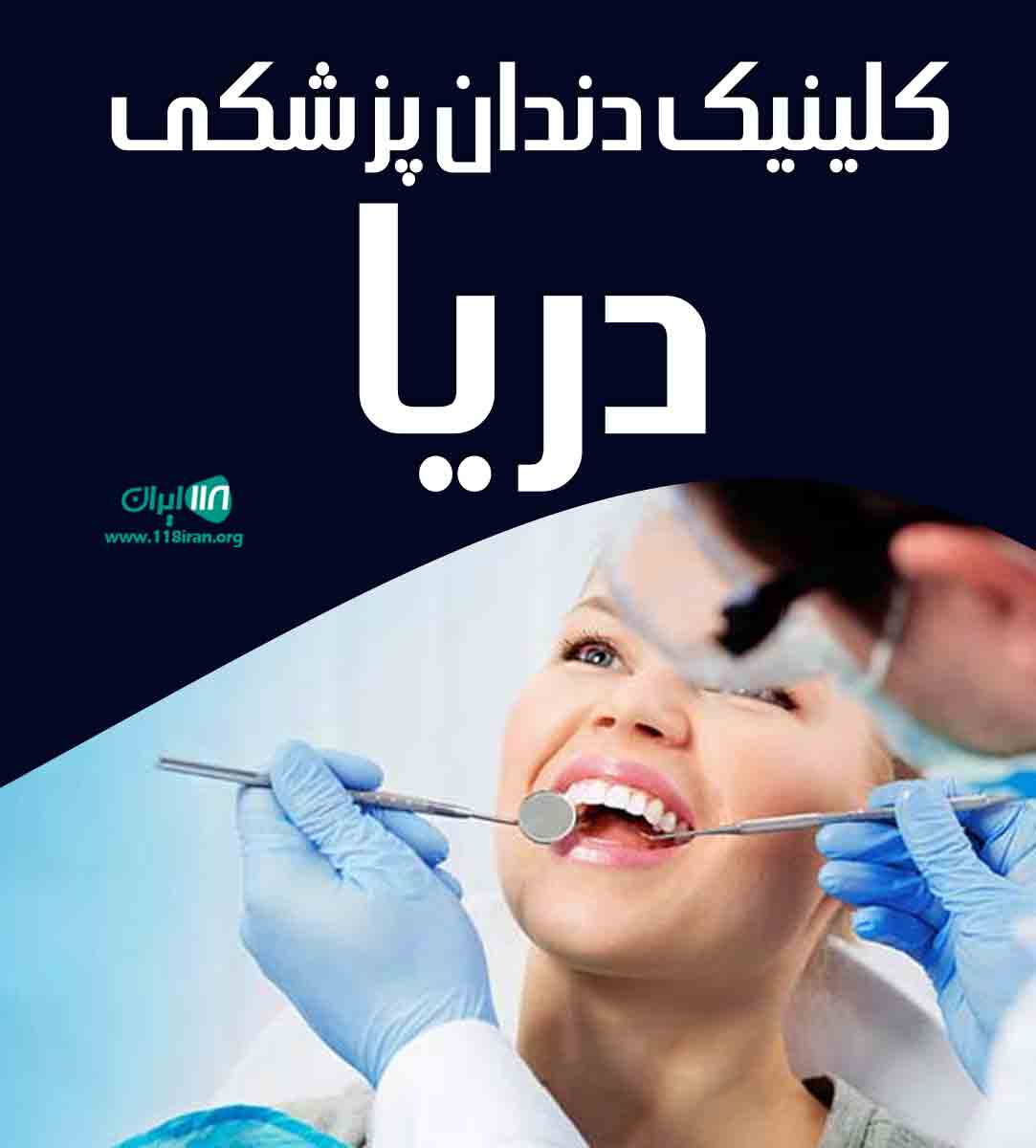 کلینیک دندانپزشکی دریا در ارومیه کلینیک دندانپزشکی دریا در ارومیه