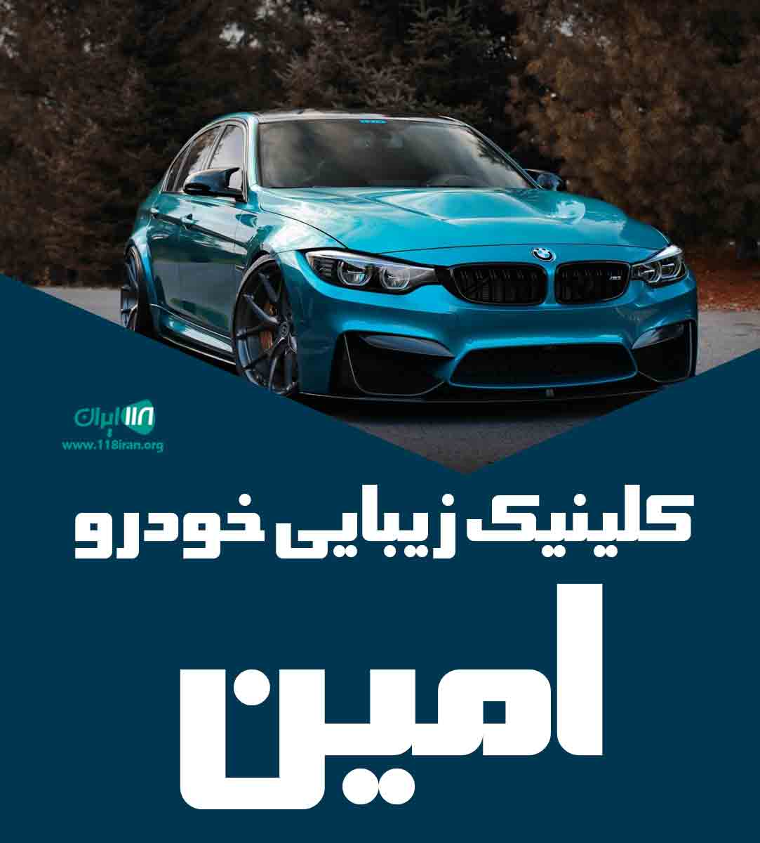 کلینیک زیبایی خودرو امین در ارومیه