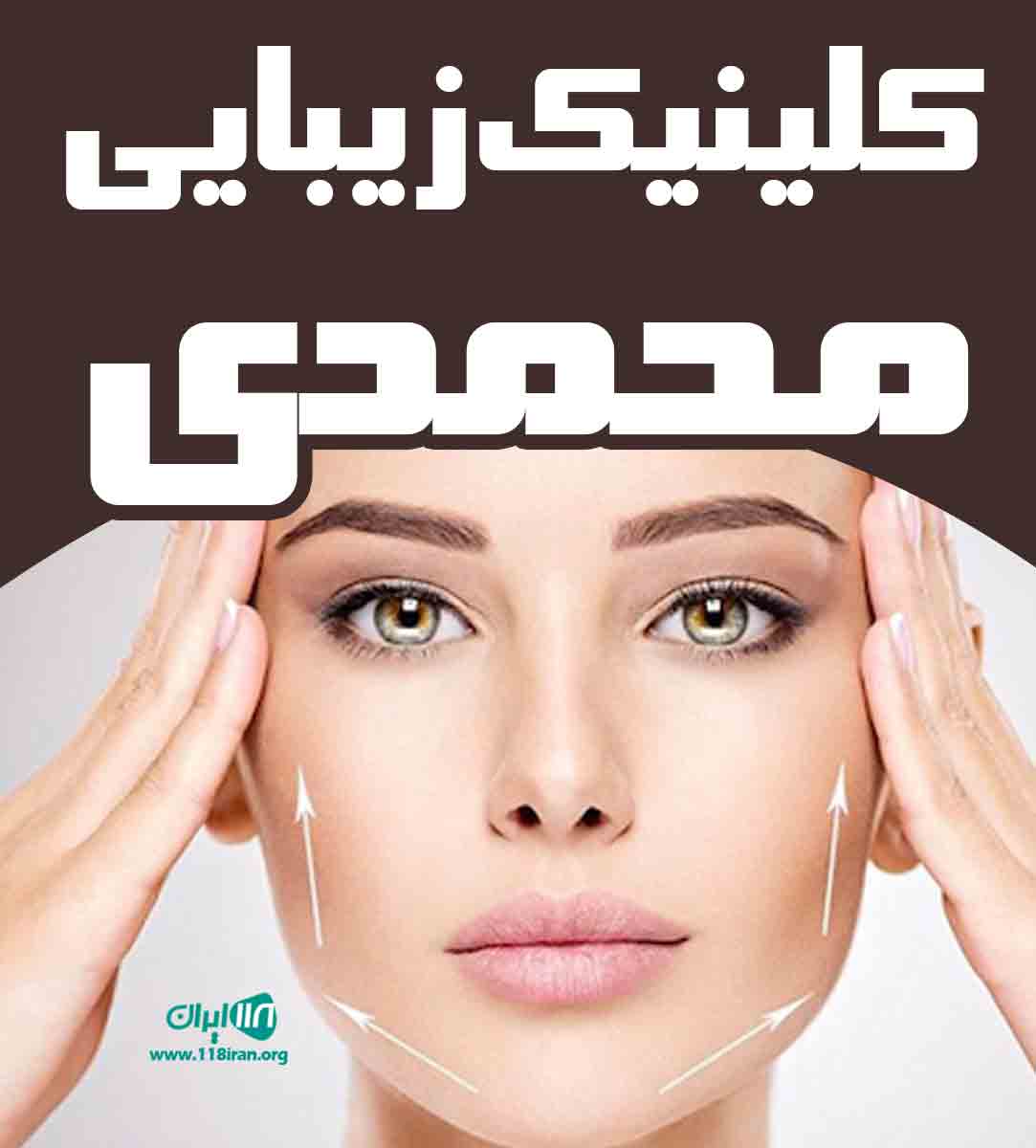 کلینیک زیبایی محمدی در قائم شهر کلینیک زیبایی محمدی در قائم شهر